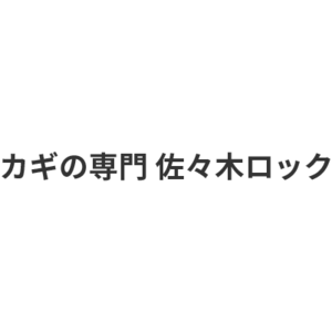 カギの専門 佐々木ロック