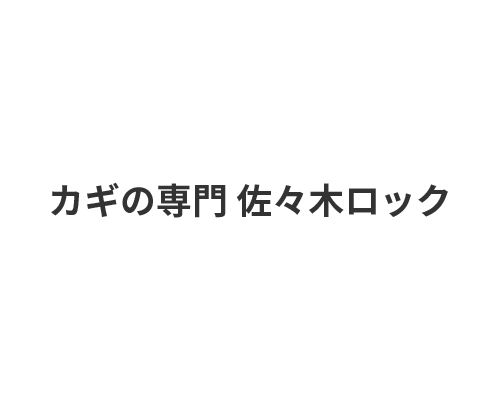 カギの専門 佐々木ロック