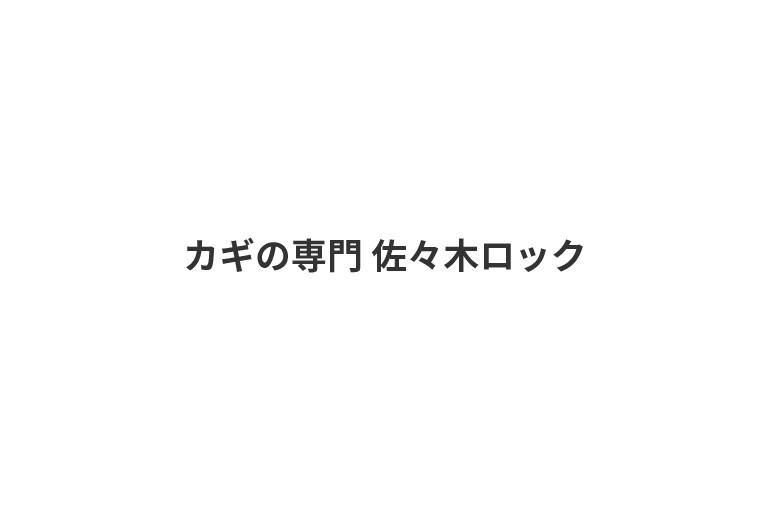カギの専門 佐々木ロック